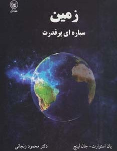زمین سیاره ای پر قدرت