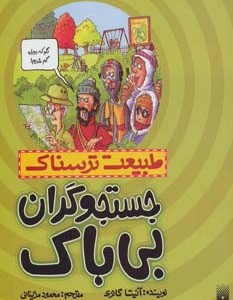 جستجوگران بی باک