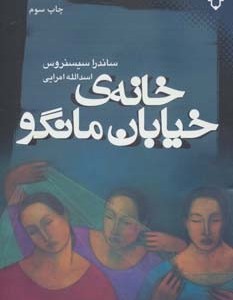 خانه خیابان مانگو