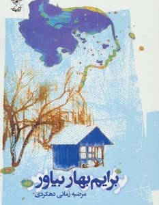 کتاب برایم بهار بیاور