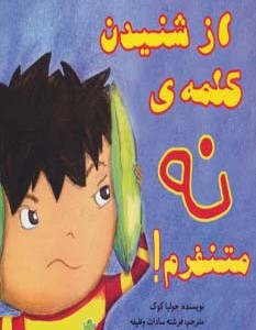 کتاب از شنیدن کلمه نه متنفرم