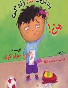 کتاب بدترین روز زندگی من نشر بروج