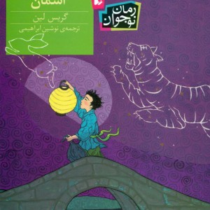 کتاب رود پر ستاره آسمان