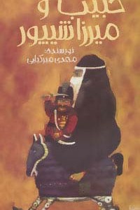 حبیب و میرزا شیپور