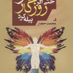 پروانه شو حتی اگر روزگار پیله کرد