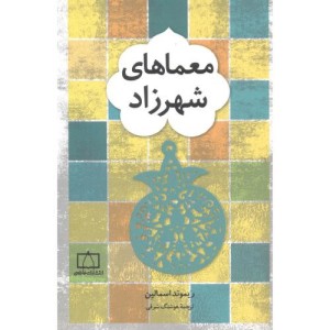 کتاب معماهای شهرزاد