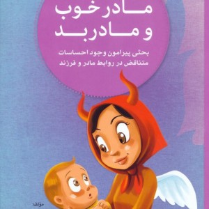 مادر خوب و مادر بد