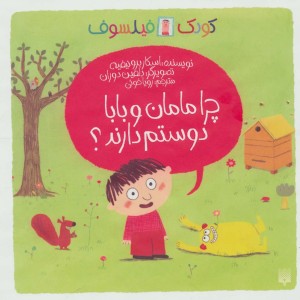 چرا مامان و بابا دوستم دارند؟
