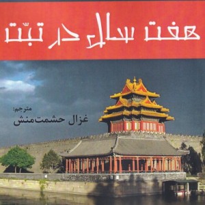 هفت سال در تبت - هانریش هارر