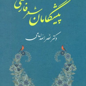 پیشگامان شعر فارسی