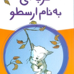 گربه ای به نام ارسطو