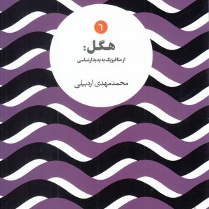 کتاب هگل از متافیزیک به پدیدارشناسی