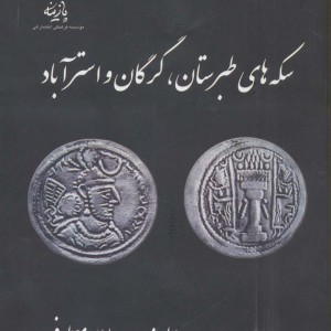 سکه های طبرستان گرگان و استرآباد