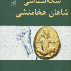 سکه شناسی شاهان هخامنشی