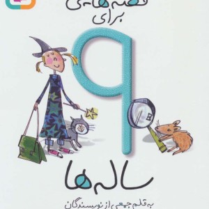 قصه هایی برای 9 ساله ها