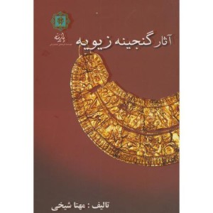 کتاب آثار گنجینه زیویه