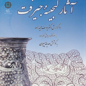 آثار گنجینه جیرفت