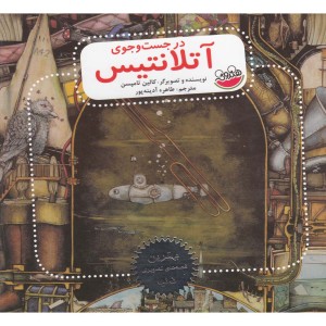 کتاب در جست و جوی آتلانتیس