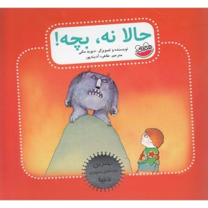 کتاب حالا نه بچه