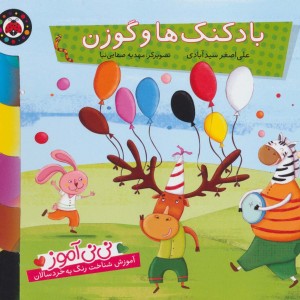 بادکنک ها و گوزن