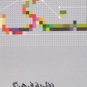 نظریه فرهنگی