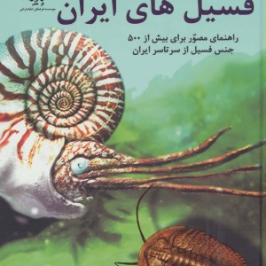 اطلس رنگی فسیل های ایران
