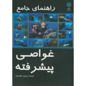 کتاب راهنمای جامع غواصی پیشرفته