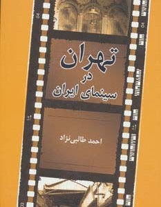 تهران در سینمای ایران