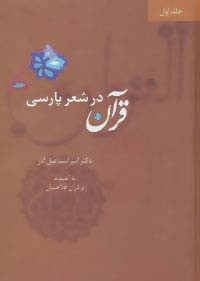 کتاب قرآن در شعر پارسی