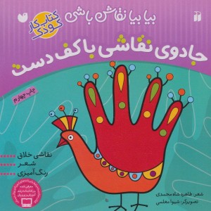 جادوی نقاشی با کف دست نقاشی خلاق شعر رنگ آمیزی