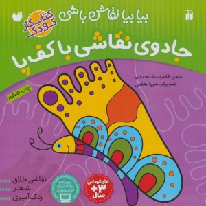 جادوی نقاشی با کف پا