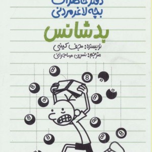 بدشانس