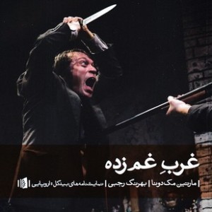 غرب غم زده