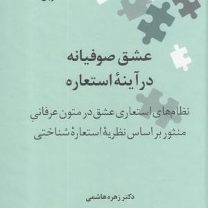 عشق صوفیانه در آینه استعاره نشر علمی