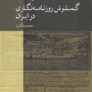 نقش مطبوعات خارج از کشور در گسترش روزنامه نگاری در ایران