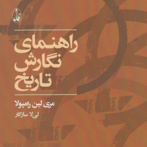 راهنمای نگارش تاریخ