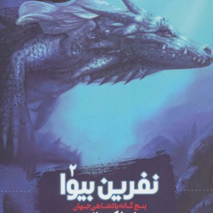نفرین بیوا