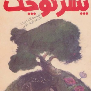 راز بزرگ پسر کوچک