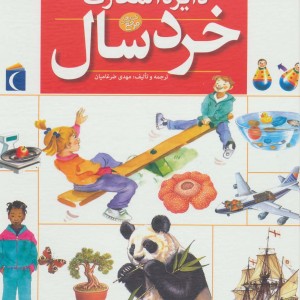 کتاب دایره المعارف خردسال