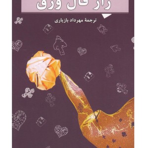 کتاب راز فال ورق نشر هرمس