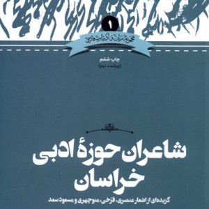 شاعران حوزه خراسان