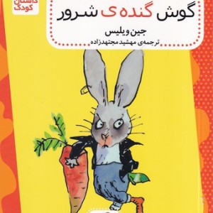 کتاب گوش گنده شرور