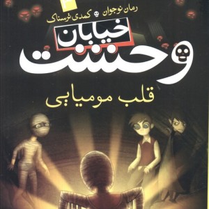 خیابان وحشت 3
