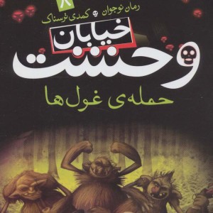 خیابان وحشت 8