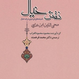 نقش خیال نشر جامی