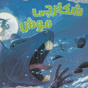 شکارچی موش و چند داستان دیگر