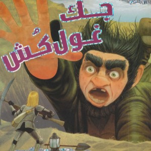 جک غول کش
