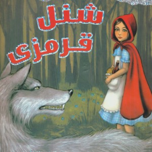 شنل قرمزی نشر سایه گستر