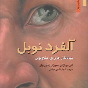 آلفرد نوبل بنیانگذار جایزه صلح نوبل