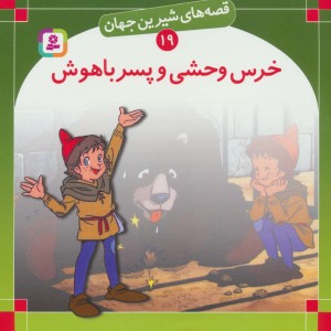 خرس وحشی و پسر باهوش نشر قدیانی